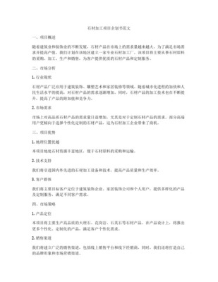 石材建設項目商業(yè)計劃書——建筑裝飾業(yè)