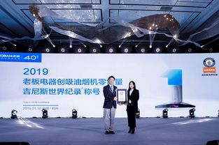 技術(shù)領(lǐng)先品質(zhì)可靠，老板電器榮獲吉尼斯世界紀(jì)錄稱號(hào)